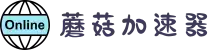 蘑菇加速器 | 稳定流畅，连接无忧
